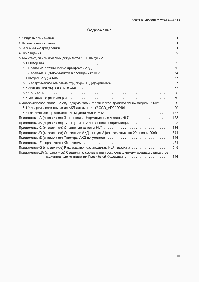 Страница 3 ГОСТ Р ИСО/HL7 27932-2015