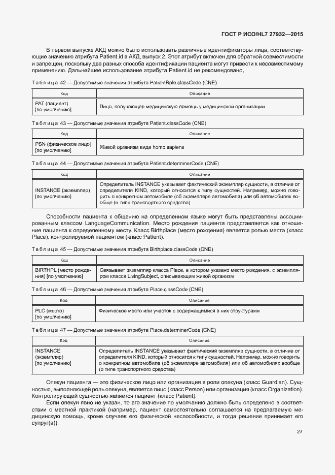Страница 30 ГОСТ Р ИСО/HL7 27932-2015