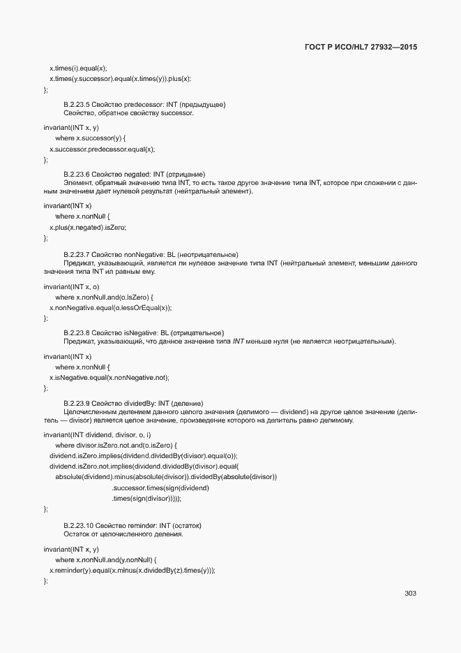 Страница 306 ГОСТ Р ИСО/HL7 27932-2015