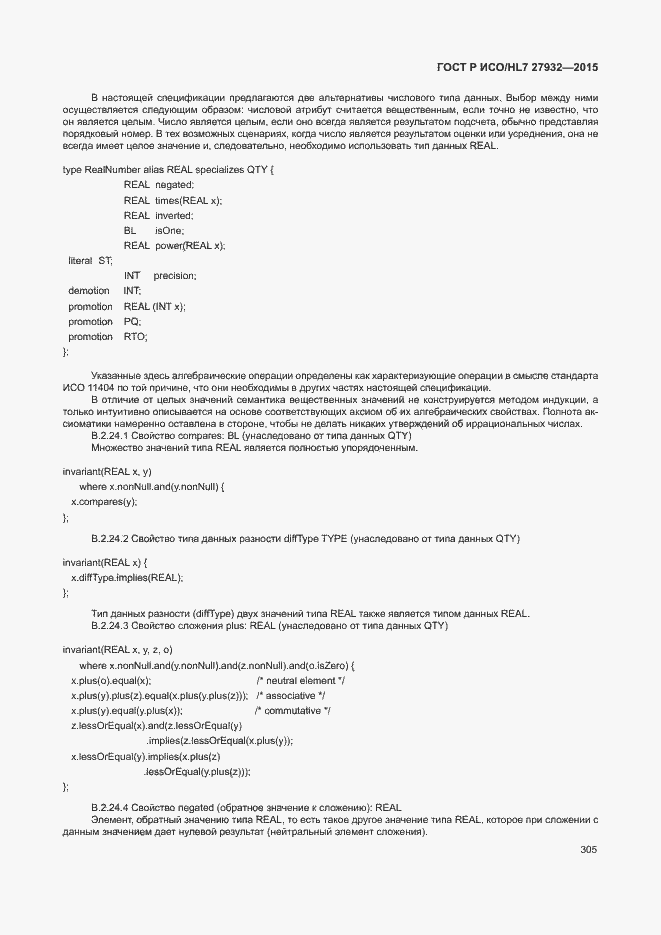 Страница 308 ГОСТ Р ИСО/HL7 27932-2015