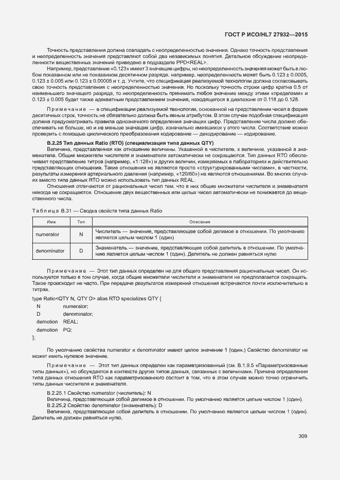 Страница 312 ГОСТ Р ИСО/HL7 27932-2015