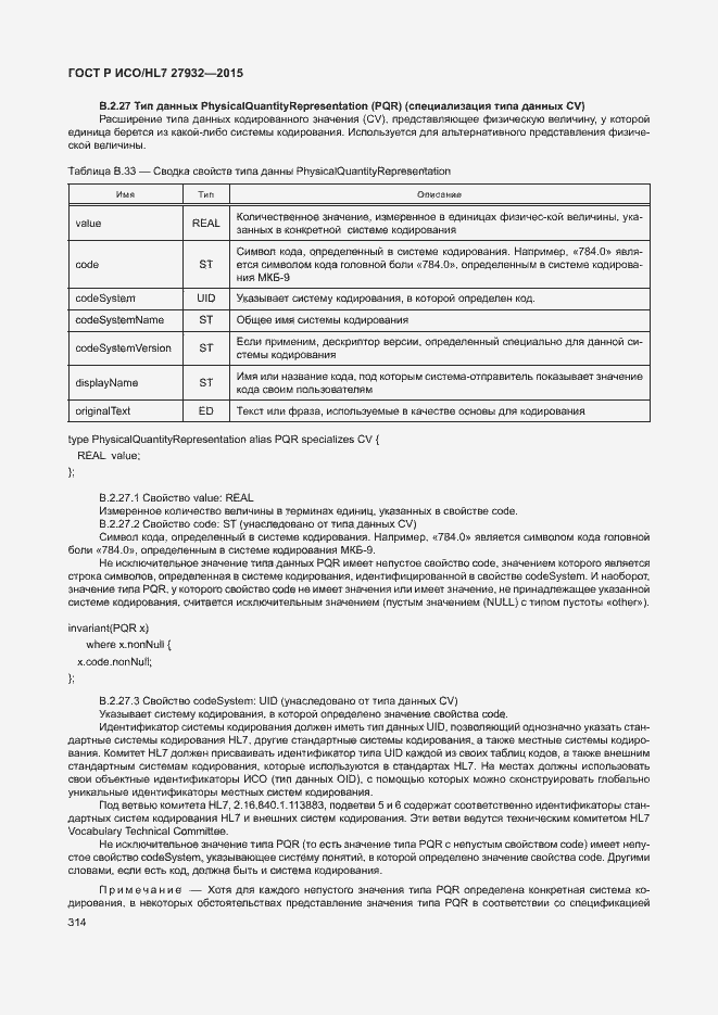 Страница 317 ГОСТ Р ИСО/HL7 27932-2015