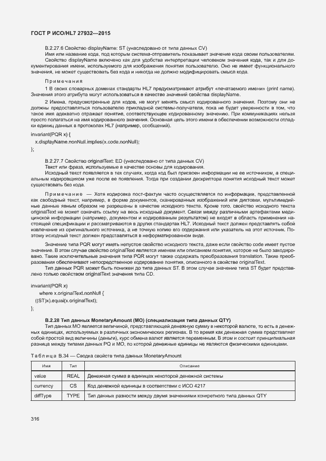 Страница 319 ГОСТ Р ИСО/HL7 27932-2015