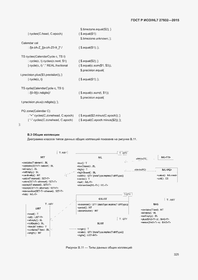 Страница 328 ГОСТ Р ИСО/HL7 27932-2015