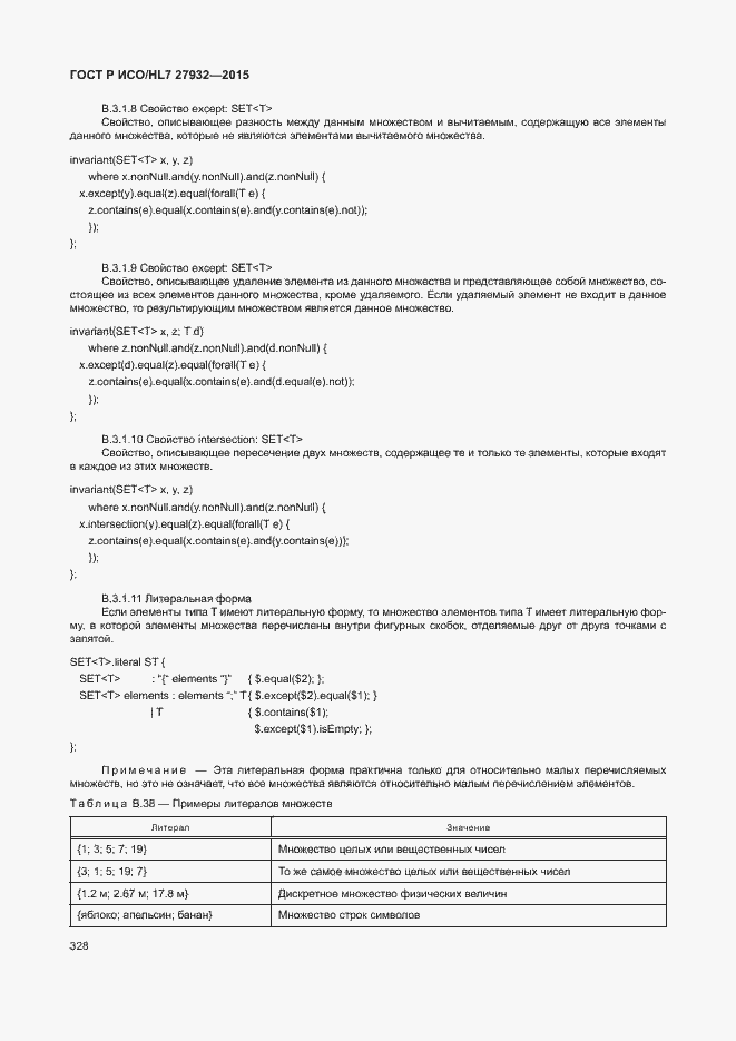 Страница 331 ГОСТ Р ИСО/HL7 27932-2015