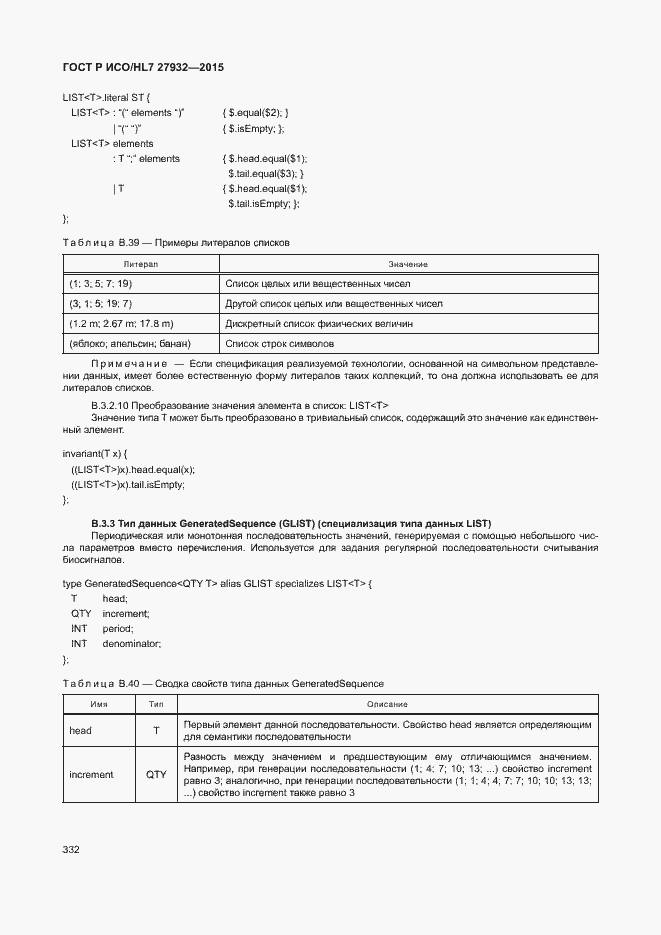 Страница 335 ГОСТ Р ИСО/HL7 27932-2015