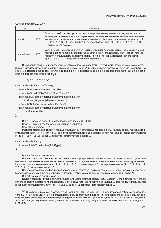 Страница 336 ГОСТ Р ИСО/HL7 27932-2015