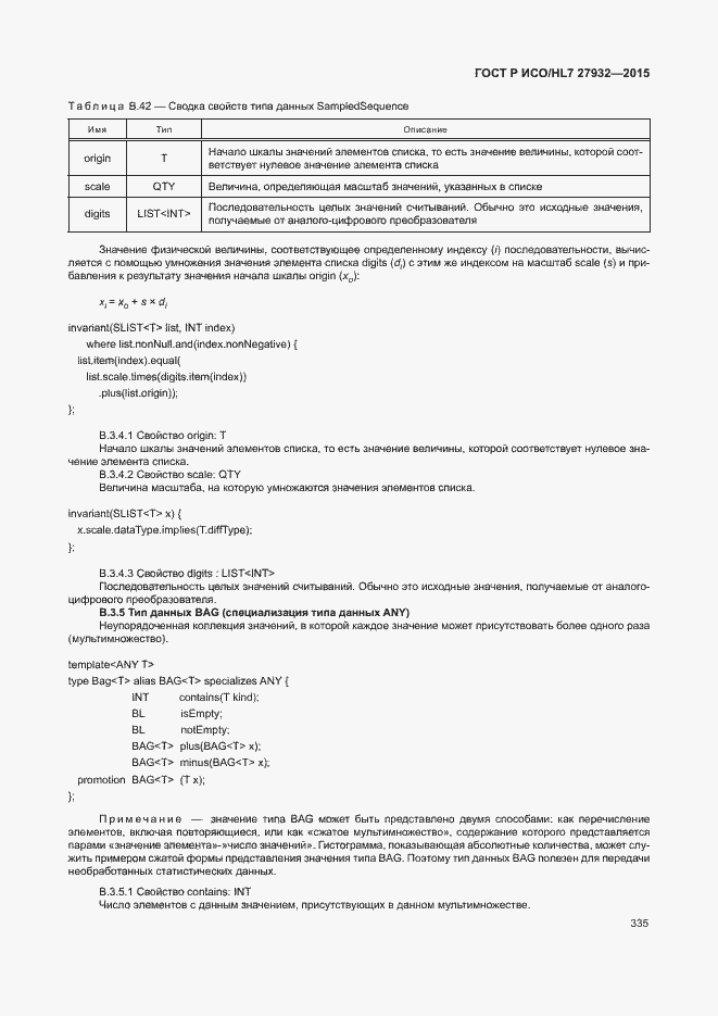 Страница 338 ГОСТ Р ИСО/HL7 27932-2015