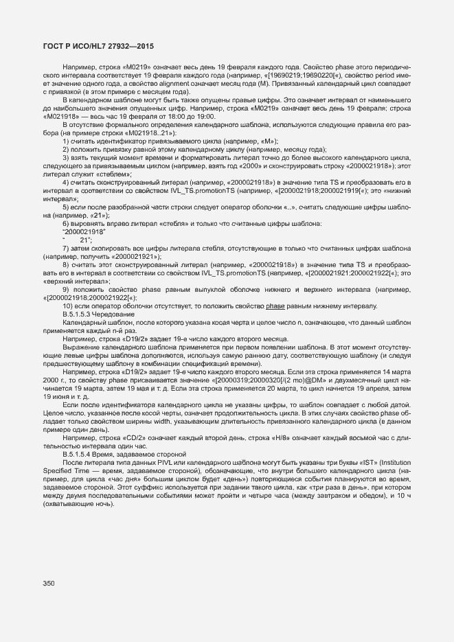 Страница 353 ГОСТ Р ИСО/HL7 27932-2015