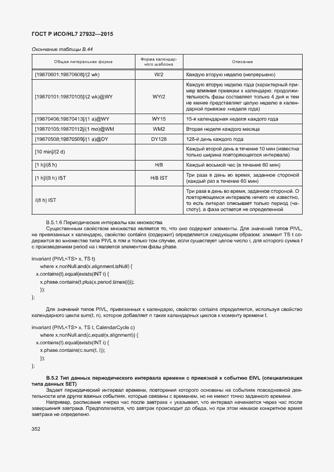 Страница 355 ГОСТ Р ИСО/HL7 27932-2015