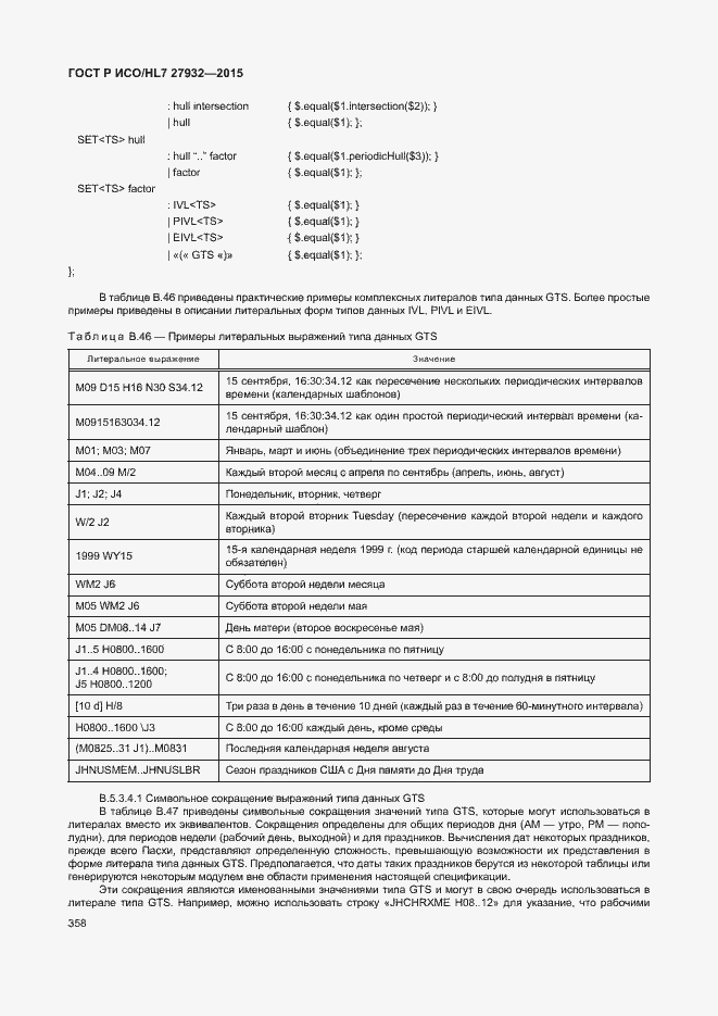 Страница 361 ГОСТ Р ИСО/HL7 27932-2015