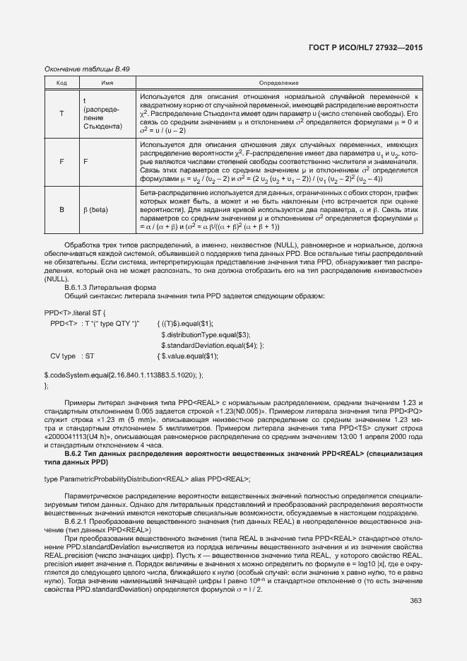Страница 366 ГОСТ Р ИСО/HL7 27932-2015