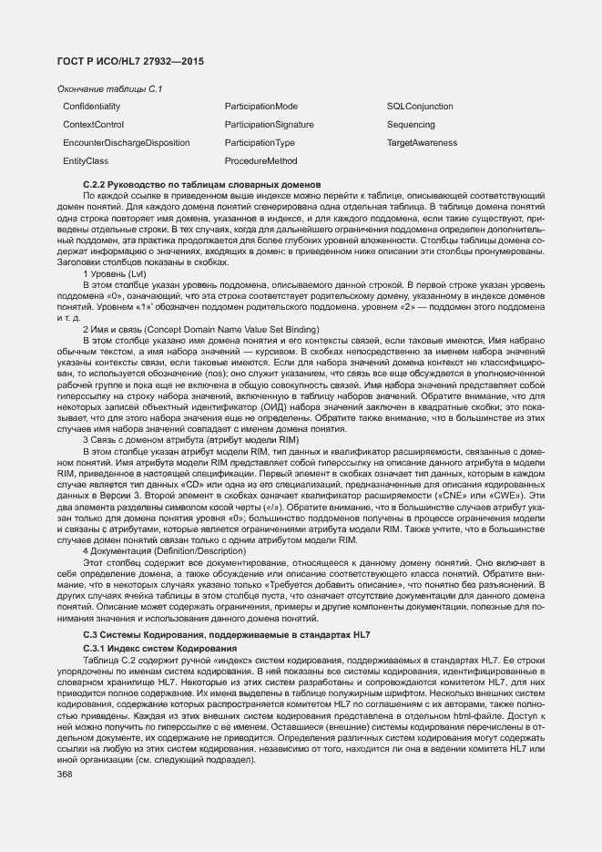 Страница 371 ГОСТ Р ИСО/HL7 27932-2015