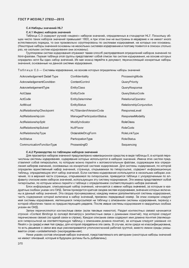 Страница 373 ГОСТ Р ИСО/HL7 27932-2015
