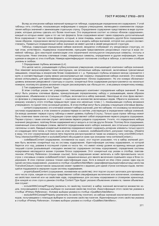 Страница 374 ГОСТ Р ИСО/HL7 27932-2015