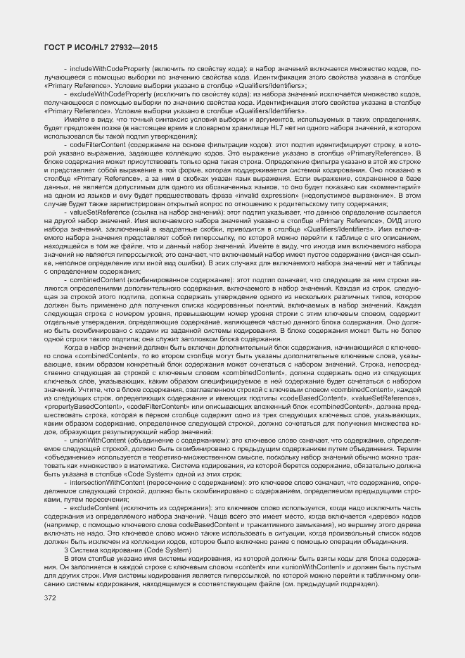 Страница 375 ГОСТ Р ИСО/HL7 27932-2015