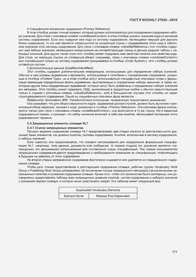 Страница 376 ГОСТ Р ИСО/HL7 27932-2015