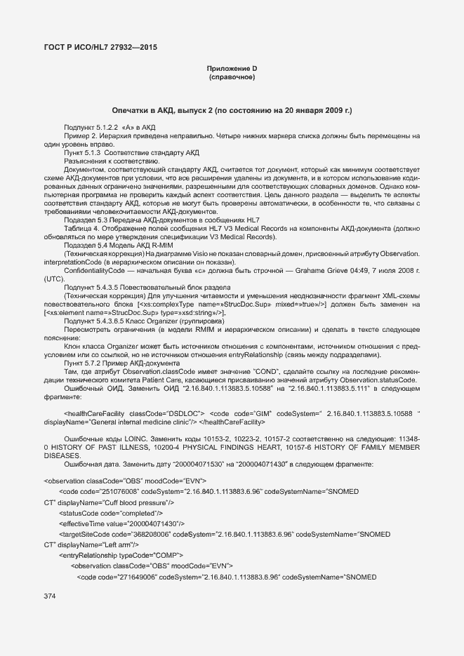Страница 377 ГОСТ Р ИСО/HL7 27932-2015