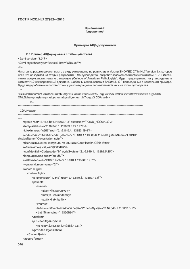 Страница 379 ГОСТ Р ИСО/HL7 27932-2015