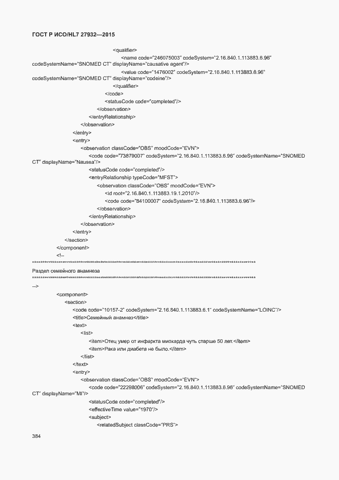Страница 387 ГОСТ Р ИСО/HL7 27932-2015