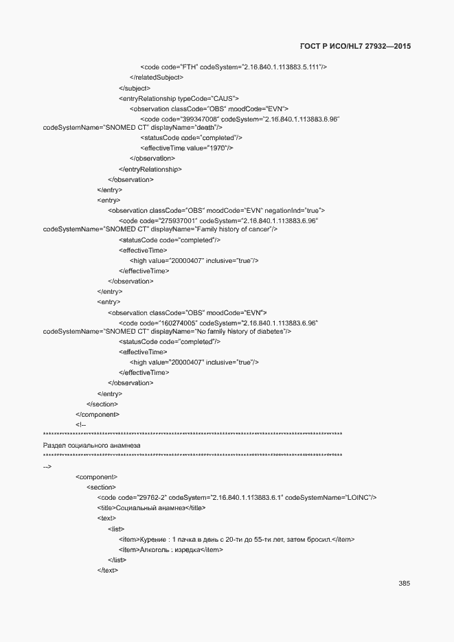 Страница 388 ГОСТ Р ИСО/HL7 27932-2015