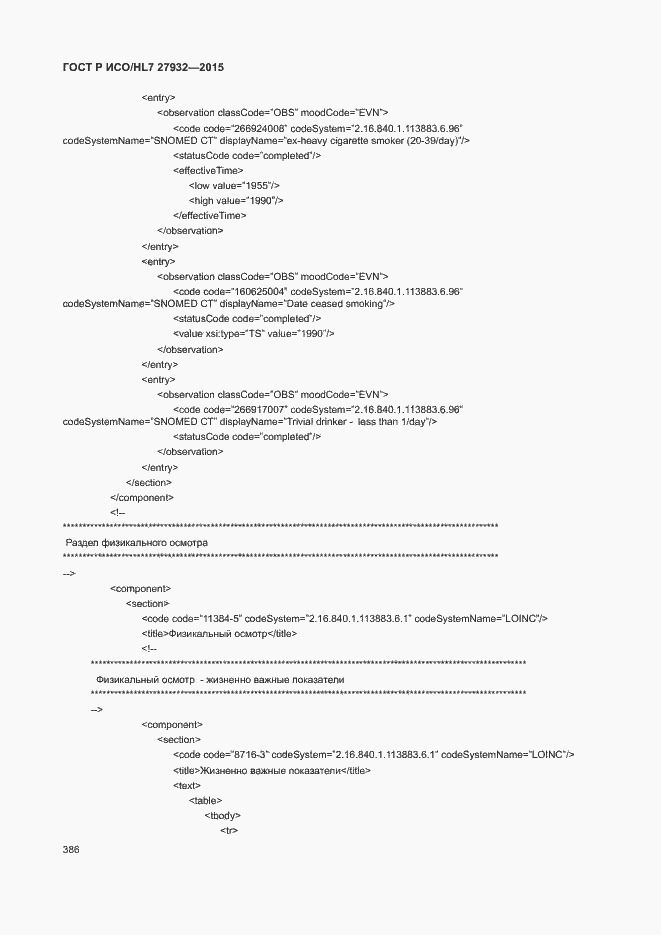 Страница 389 ГОСТ Р ИСО/HL7 27932-2015