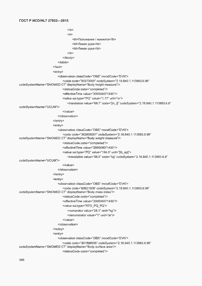 Страница 391 ГОСТ Р ИСО/HL7 27932-2015