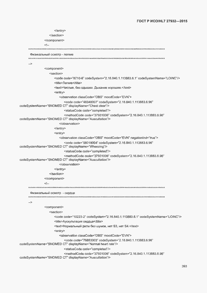 Страница 396 ГОСТ Р ИСО/HL7 27932-2015