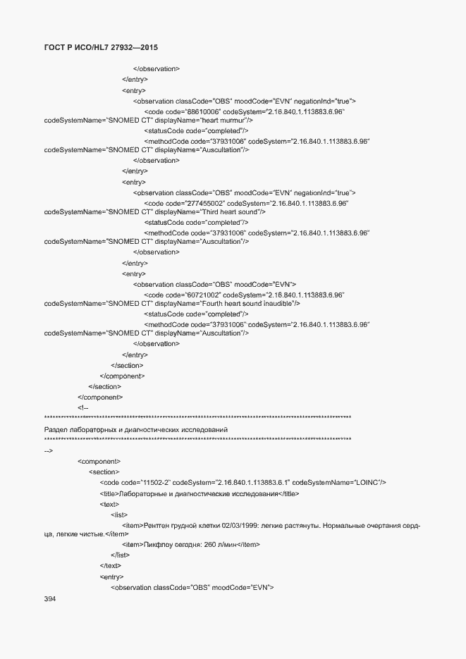 Страница 397 ГОСТ Р ИСО/HL7 27932-2015