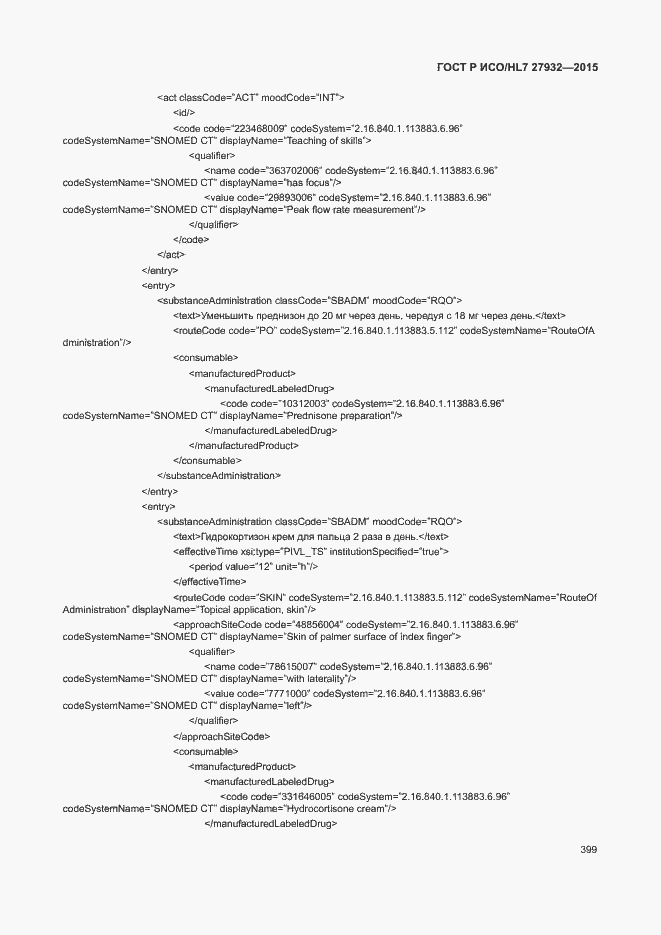 Страница 402 ГОСТ Р ИСО/HL7 27932-2015