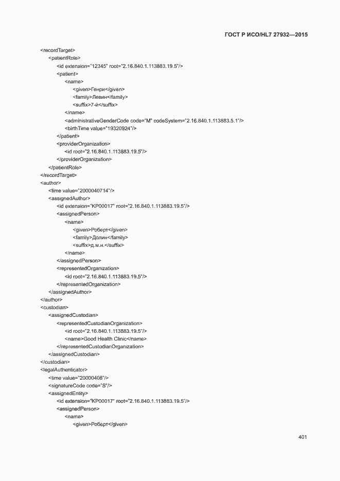 Страница 404 ГОСТ Р ИСО/HL7 27932-2015