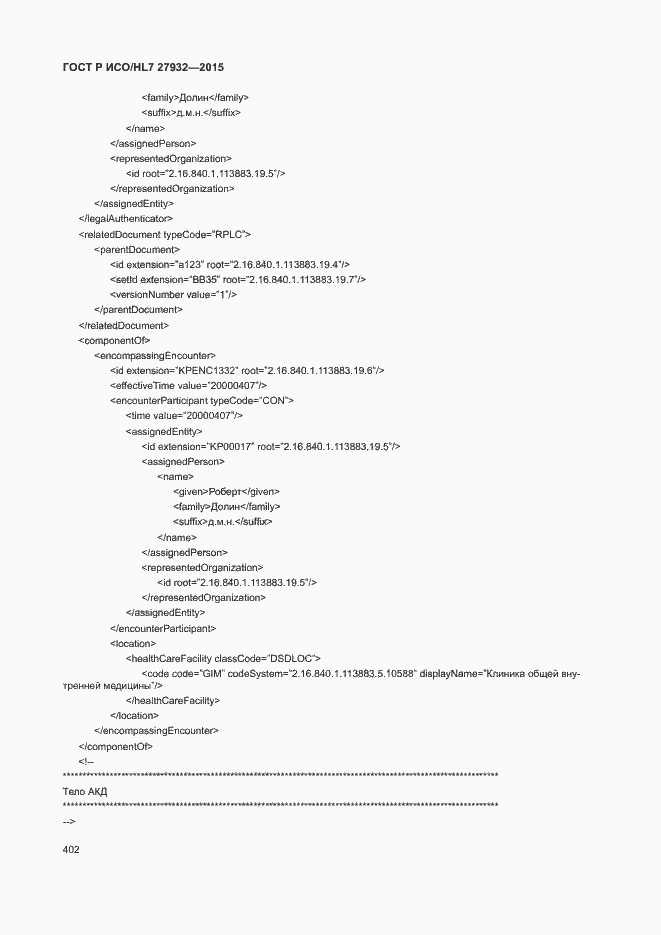 Страница 405 ГОСТ Р ИСО/HL7 27932-2015