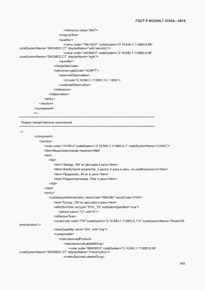 Страница 408 ГОСТ Р ИСО/HL7 27932-2015