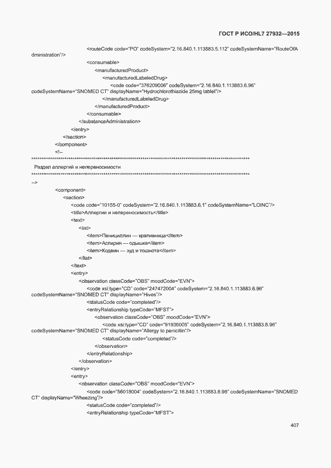 Страница 410 ГОСТ Р ИСО/HL7 27932-2015