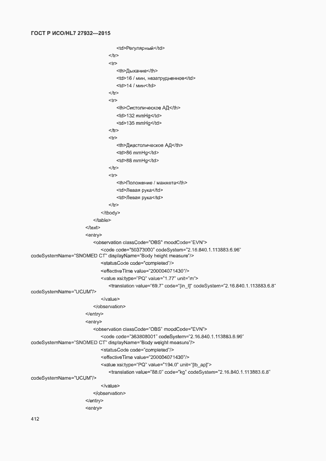 Страница 415 ГОСТ Р ИСО/HL7 27932-2015
