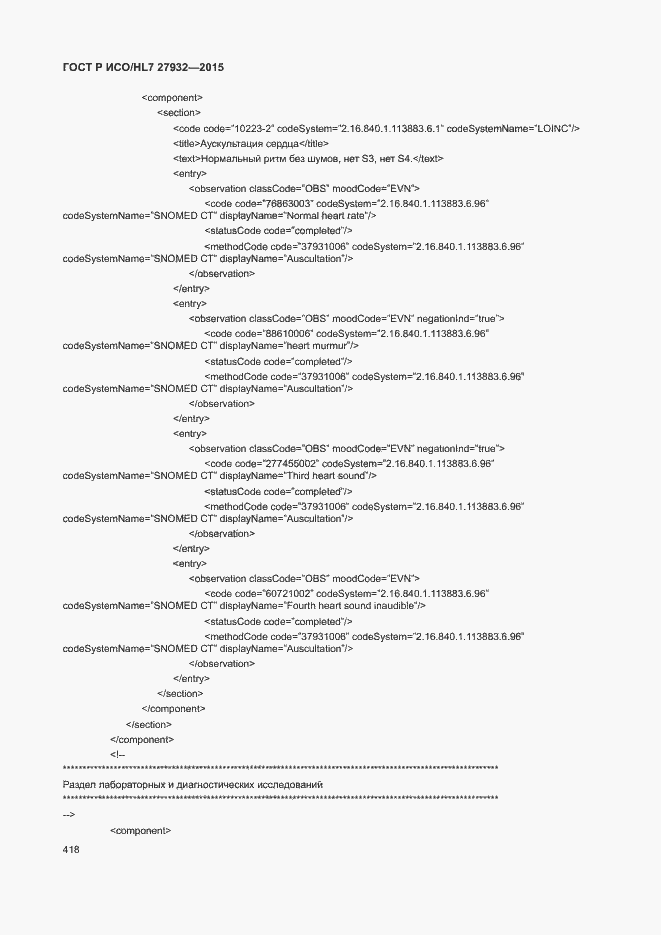 Страница 421 ГОСТ Р ИСО/HL7 27932-2015
