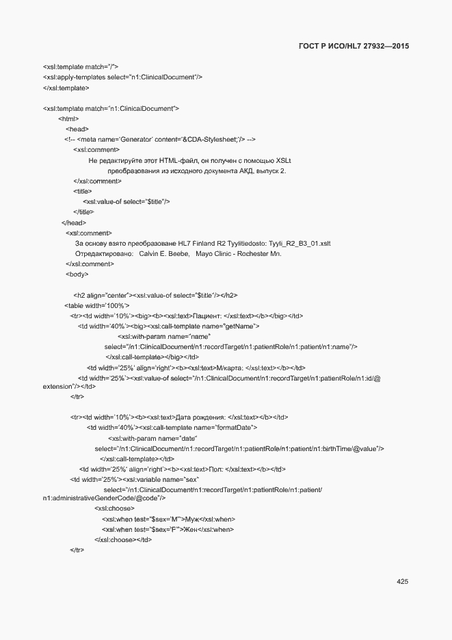 Страница 428 ГОСТ Р ИСО/HL7 27932-2015