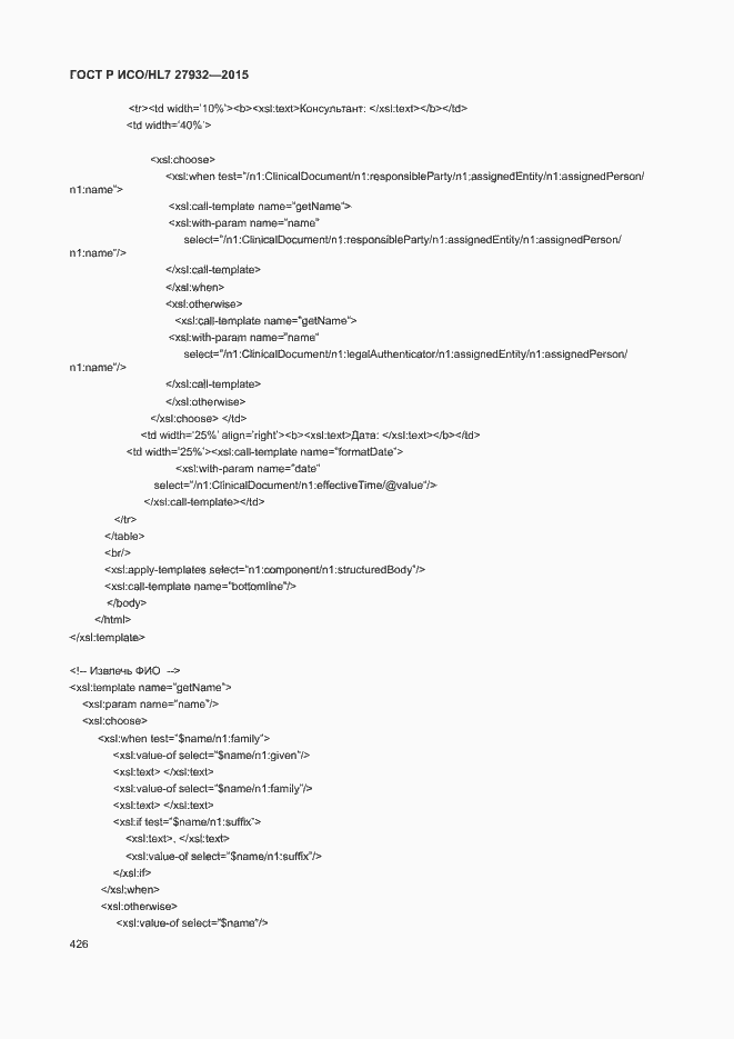 Страница 429 ГОСТ Р ИСО/HL7 27932-2015