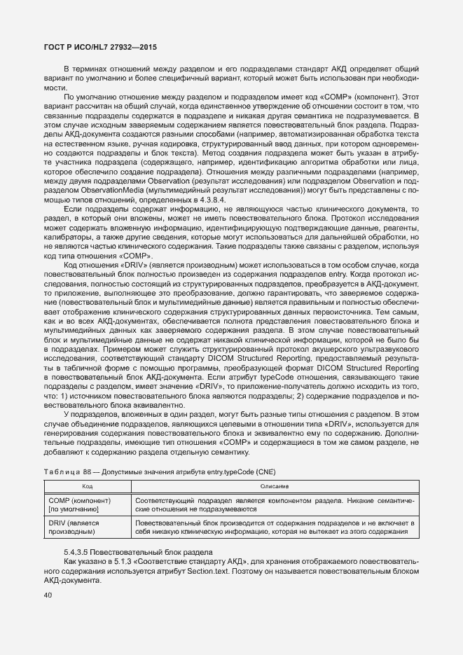 Страница 43 ГОСТ Р ИСО/HL7 27932-2015