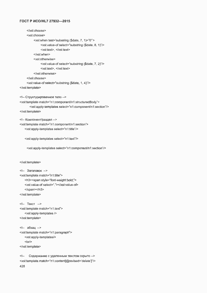 Страница 431 ГОСТ Р ИСО/HL7 27932-2015