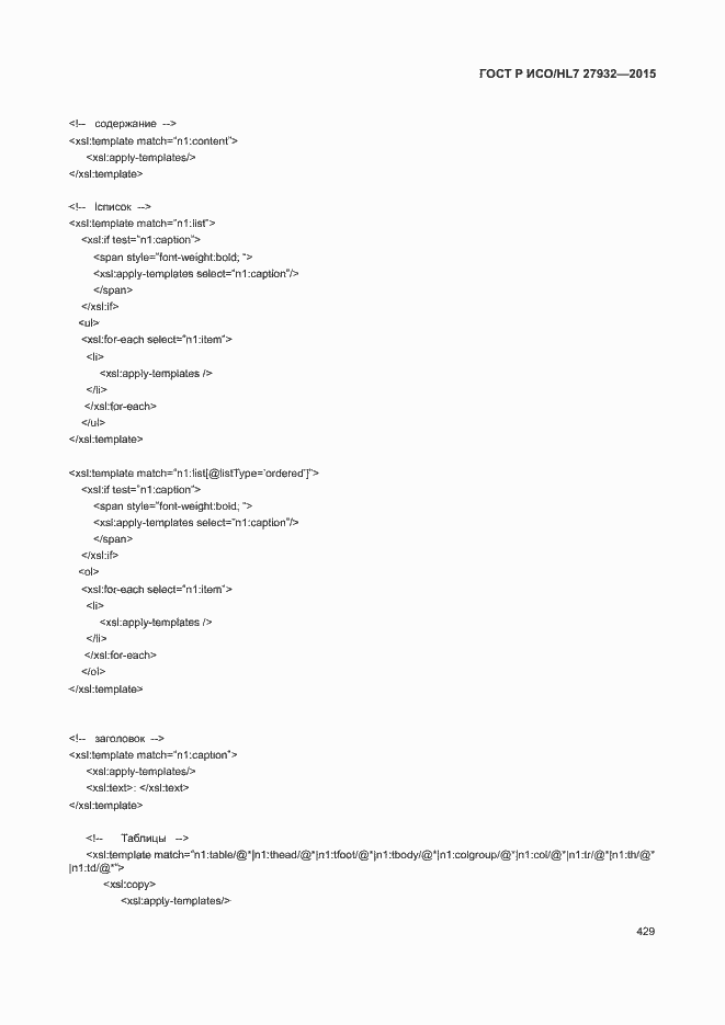Страница 432 ГОСТ Р ИСО/HL7 27932-2015