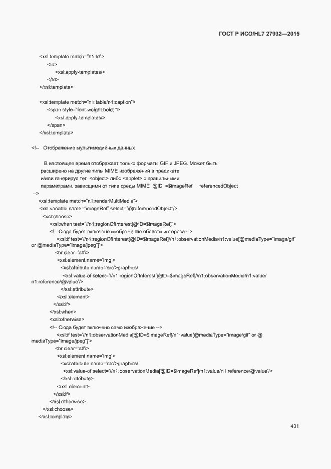 Страница 434 ГОСТ Р ИСО/HL7 27932-2015