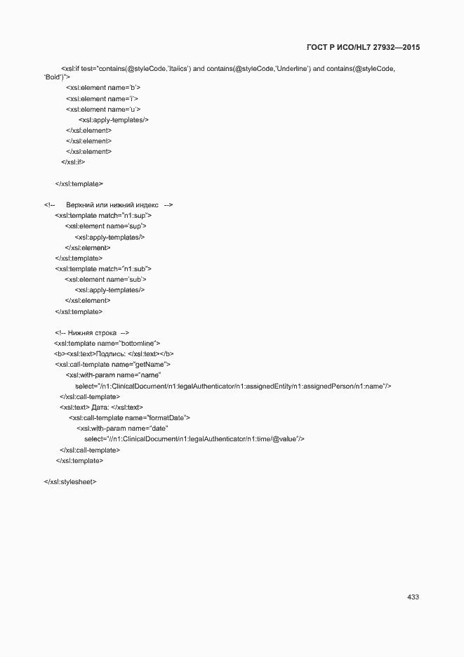 Страница 436 ГОСТ Р ИСО/HL7 27932-2015