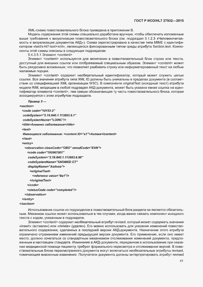 Страница 44 ГОСТ Р ИСО/HL7 27932-2015