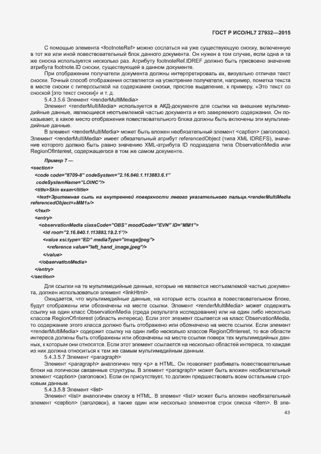 Страница 46 ГОСТ Р ИСО/HL7 27932-2015