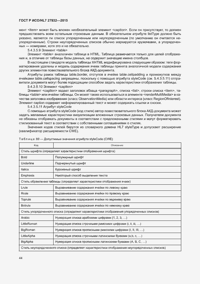 Страница 47 ГОСТ Р ИСО/HL7 27932-2015