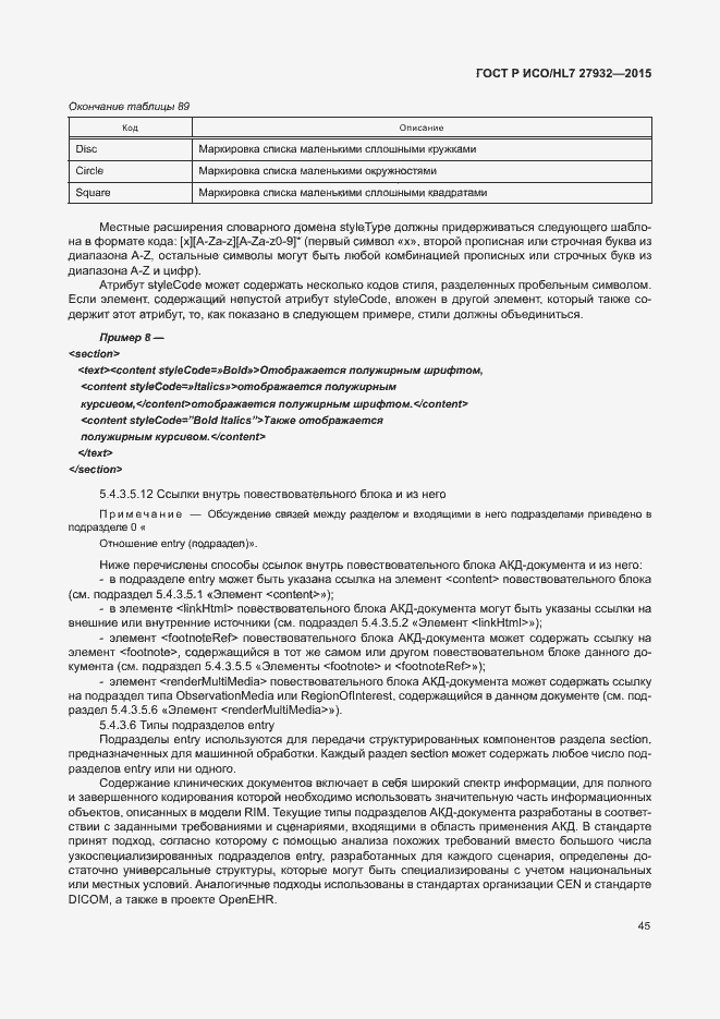 Страница 48 ГОСТ Р ИСО/HL7 27932-2015