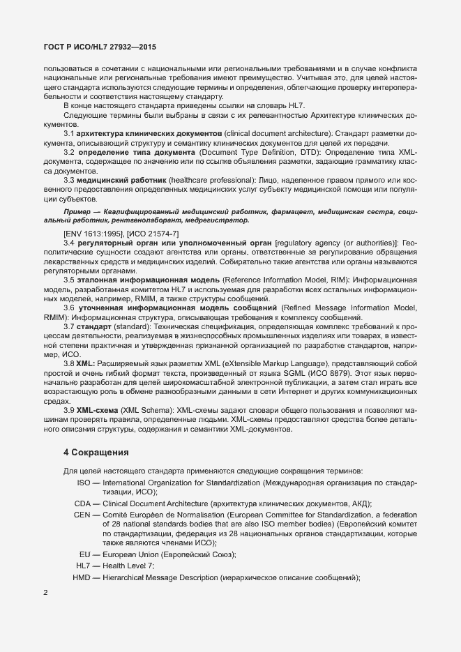 Страница 5 ГОСТ Р ИСО/HL7 27932-2015