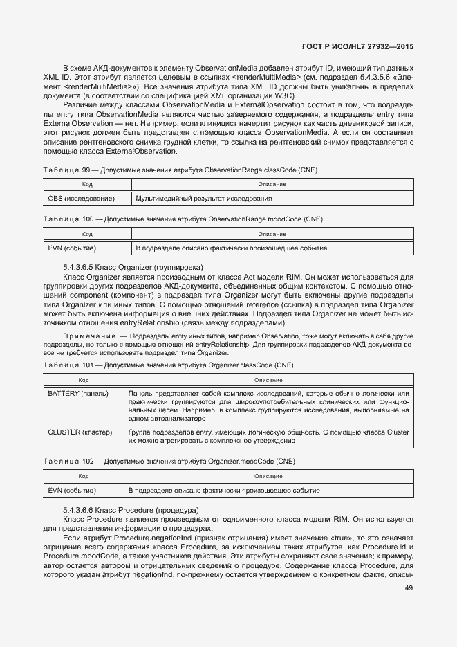 Страница 52 ГОСТ Р ИСО/HL7 27932-2015