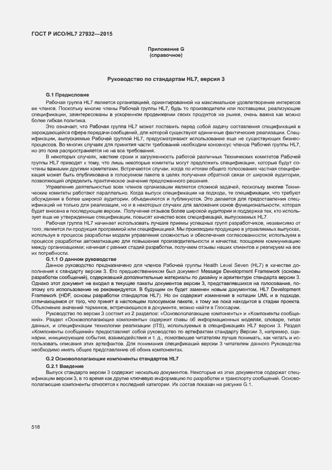 Страница 521 ГОСТ Р ИСО/HL7 27932-2015